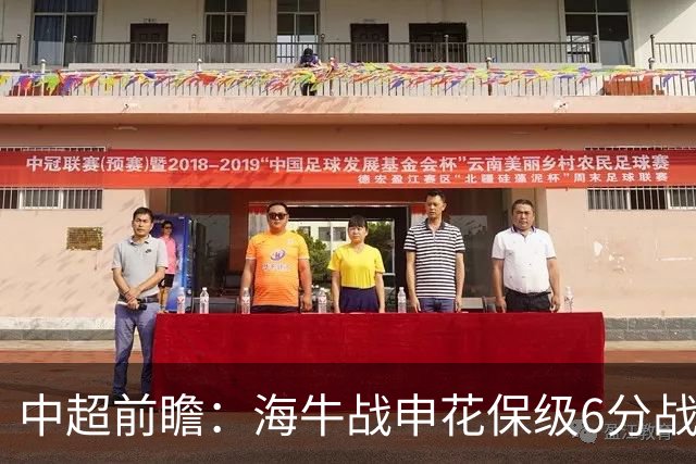 中超前瞻：海牛战申花保级6分战 辽宁德比成卡位大战