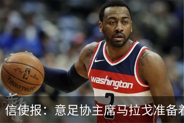 信使报：意足协主席马拉戈准备着手处理裁判体系改革