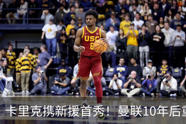 卡里克携新援首秀！曼联10年后重返瑞典，热身赛能偷几连胜？
