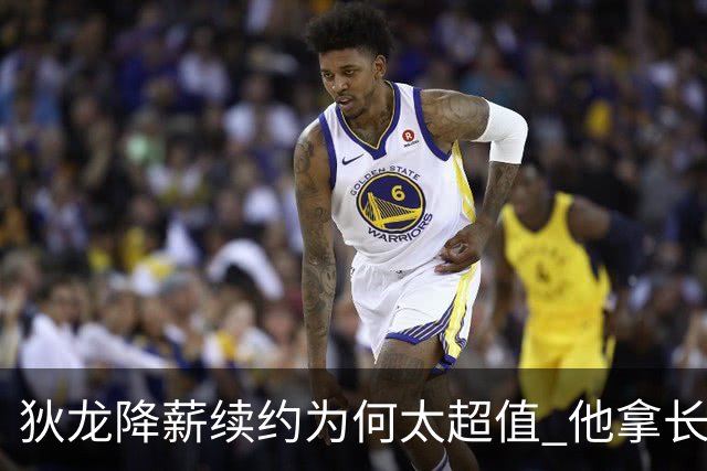 狄龙降薪续约为何太超值 他拿长合同谁最受刺激？