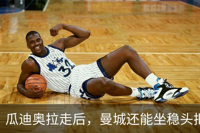 瓜迪奥拉走后，曼城还能坐稳头把交椅？