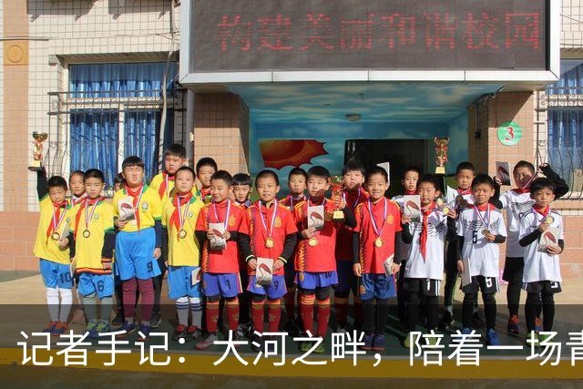 记者手记：大河之畔，陪着一场青少年足球赛事慢慢“长大”