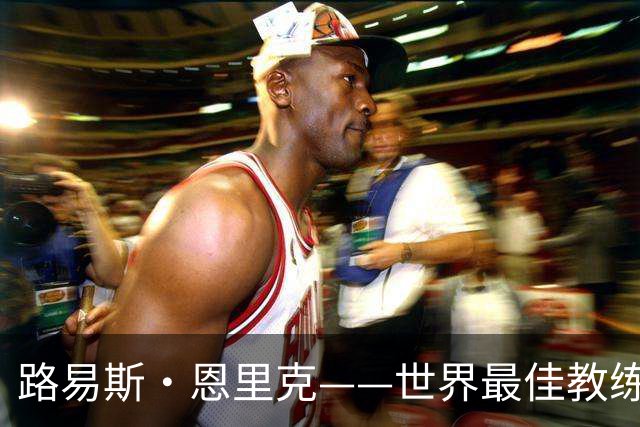 路易斯·恩里克——世界最佳教练？瓜迪奥拉离开后王座空缺