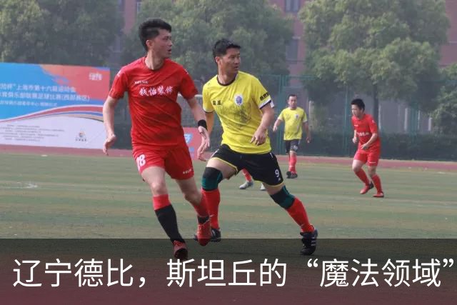 辽宁德比，斯坦丘的“魔法领域”