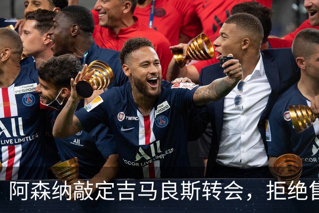 阿森纳敲定吉马良斯转会，拒绝售斯凯利给曼联