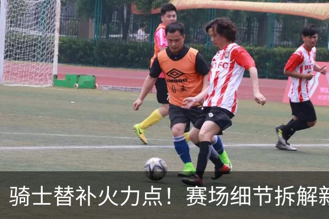 骑士替补火力点！赛场细节拆解新秀托马斯&梅里尔