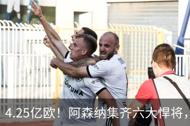 4.25亿欧！阿森纳集齐六大悍将，中场配置登顶全欧新赛季剑指双冠