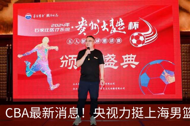 CBA最新消息！央视力挺上海男篮，王俊杰回到国家队，山东男篮停止引入王岚嵚